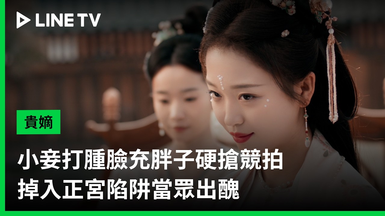 【貴嫡】EP08精華：小妾打腫臉充胖子硬搶競拍，掉入正宮陷阱當眾出醜！｜ LINE TV 共享追劇生活