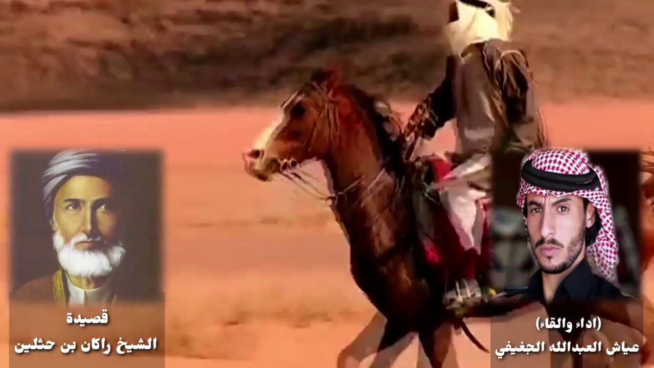 قصيدة الشيخ راكان بن حثلين اداء والقاء عياش العبدالله الجغيفي