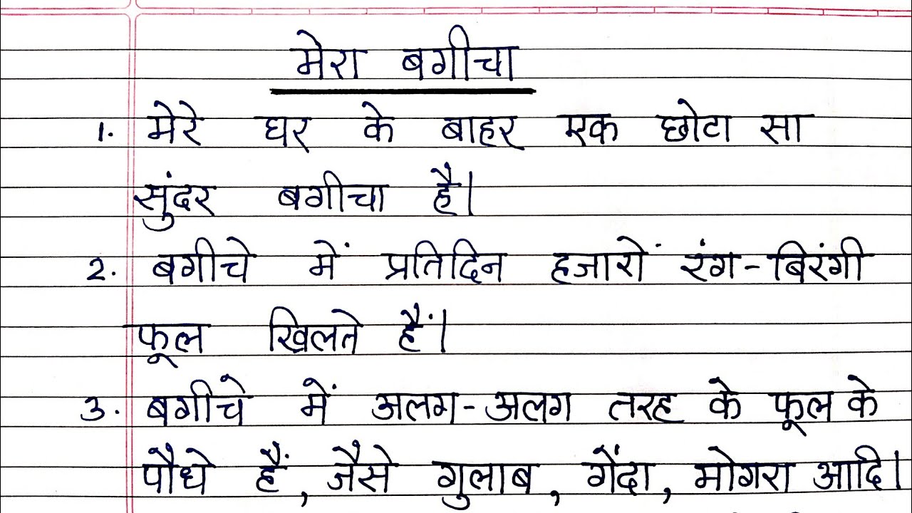mera bagicha par 10 line | मेरा बगीचा 10 लाइन इन हिंदी | मेरा बगीचा 10 लाइन्स निबंध |