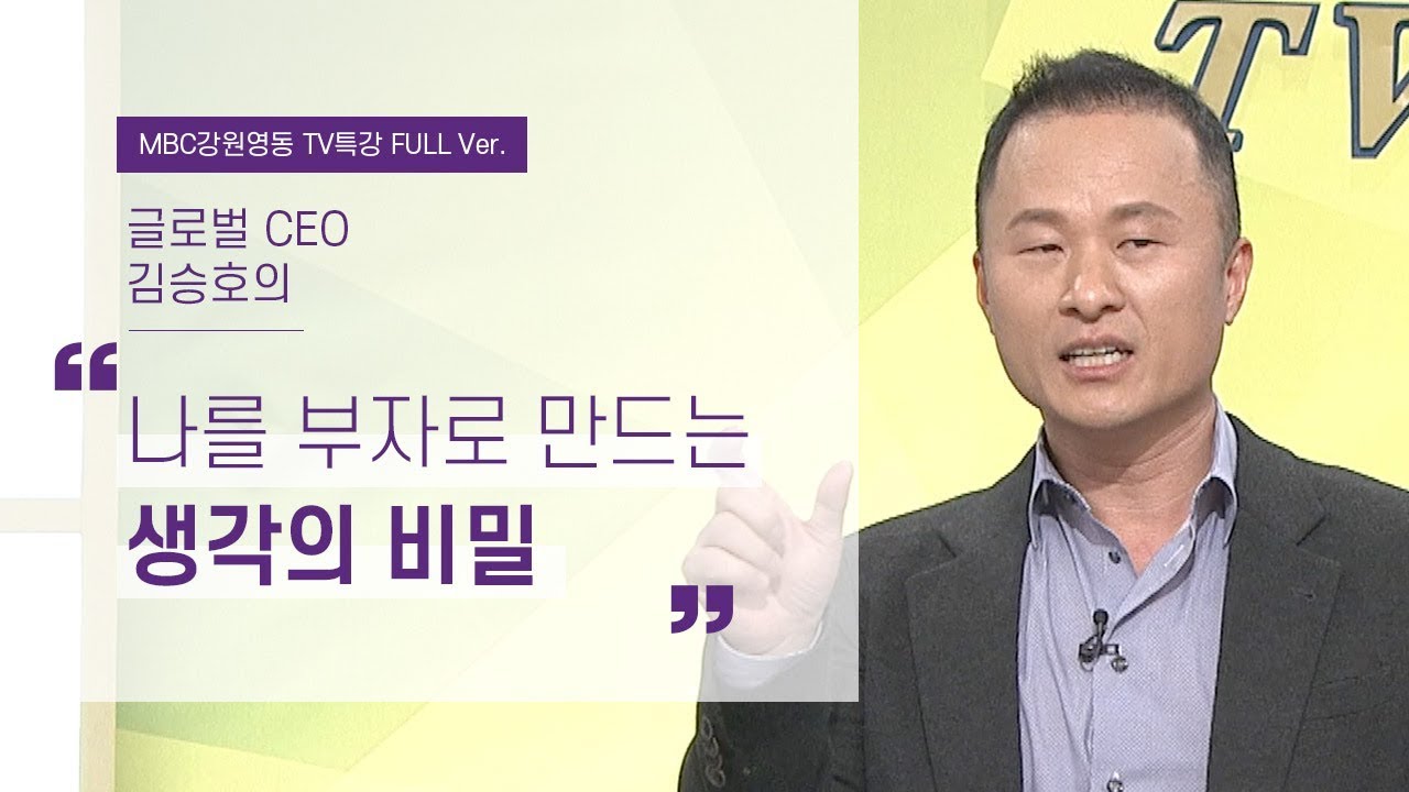 [Full ver.] 나를 1조 사업가로 만드는 생각의 비밀 l 스노우폭스 김승호 회장 특강 1부