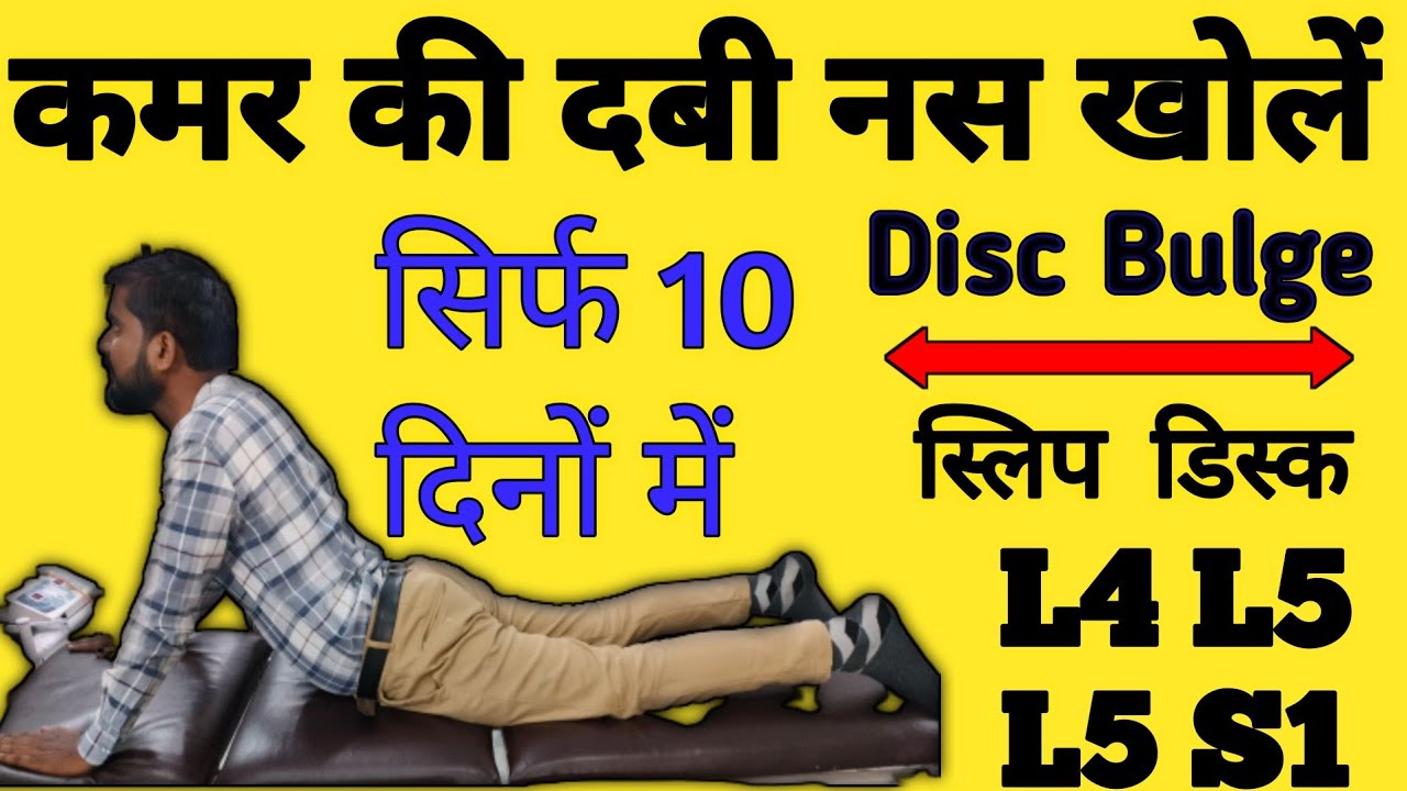 कमर में दबी नस की एक्सरसाइज|L4 L5 S1 Nerve Root Compression|L4 L5 S1 Exercises