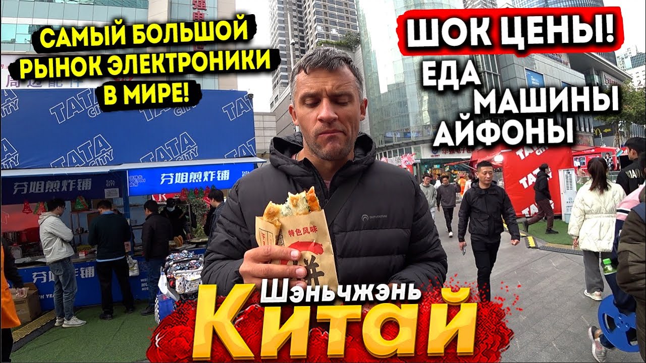 МЫ В КИТАЕ! ГОРОД БУДУЩЕГО -ШЕНЬЧЖЭНЬ. ГИГАНТСКИЙ РЫНОК ЭЛЕКТРОНИКИ! ВСЕ ЦЕНЫ, ЕДА, МАШИНЫ 2024 ГОД!