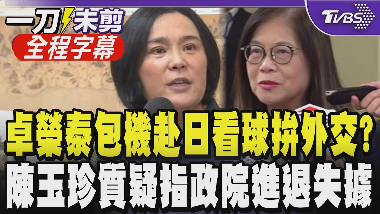 【全程字幕】卓榮泰包機赴日惹議 陳玉珍質疑行政院
