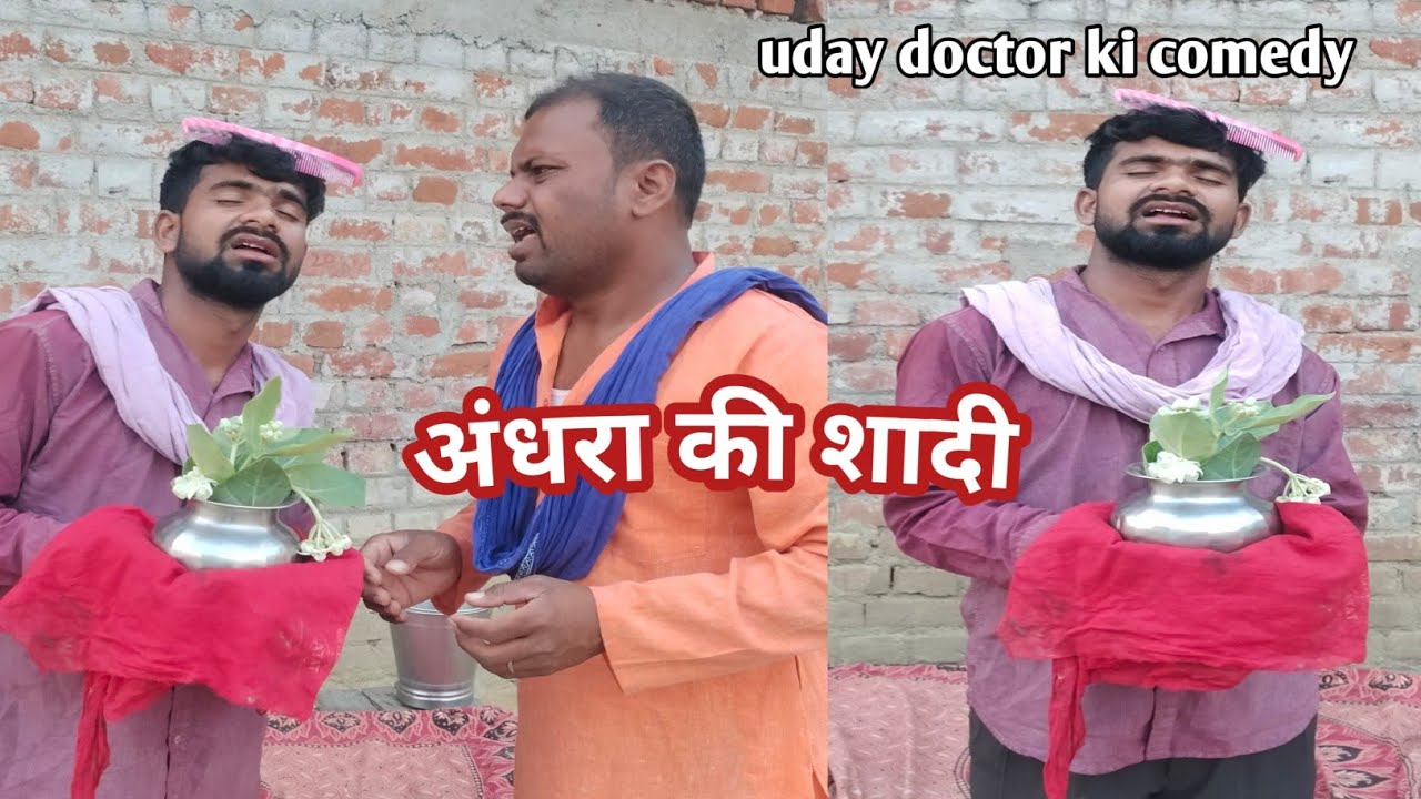 बिनेसर चाचा के अंधा बेटा की शादी||