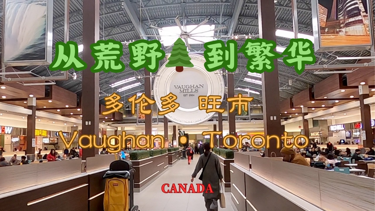【66】加拿大🇨🇦安大略省大多倫多地區旺市 Vaughan Ontario Canada
