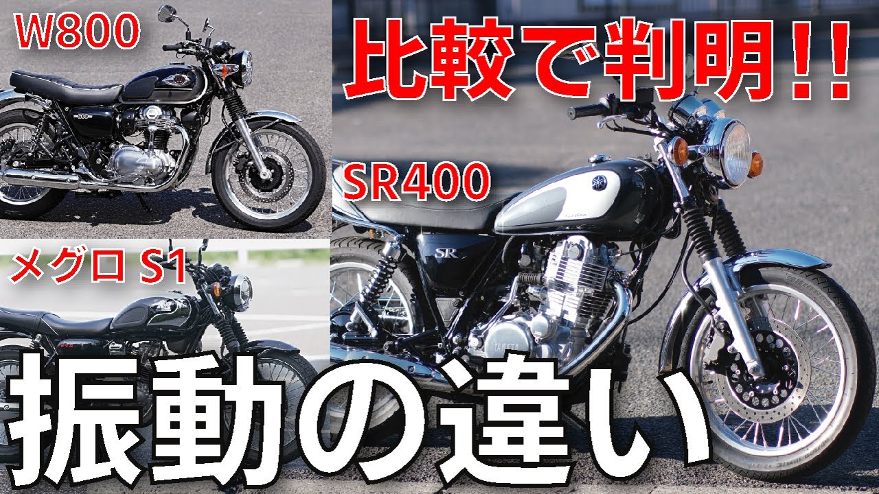 SR400が長年愛された理由【W800・メグロS1比較で判明】