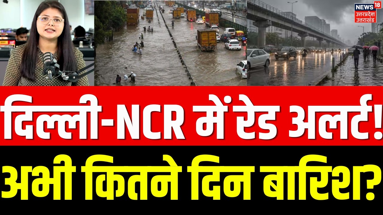 Delhi-NCR Weather Update: दिल्ली-NCR में रेड अलर्ट, अभी कितने दिन बारिश? | Rain Alert | IMD | N18V