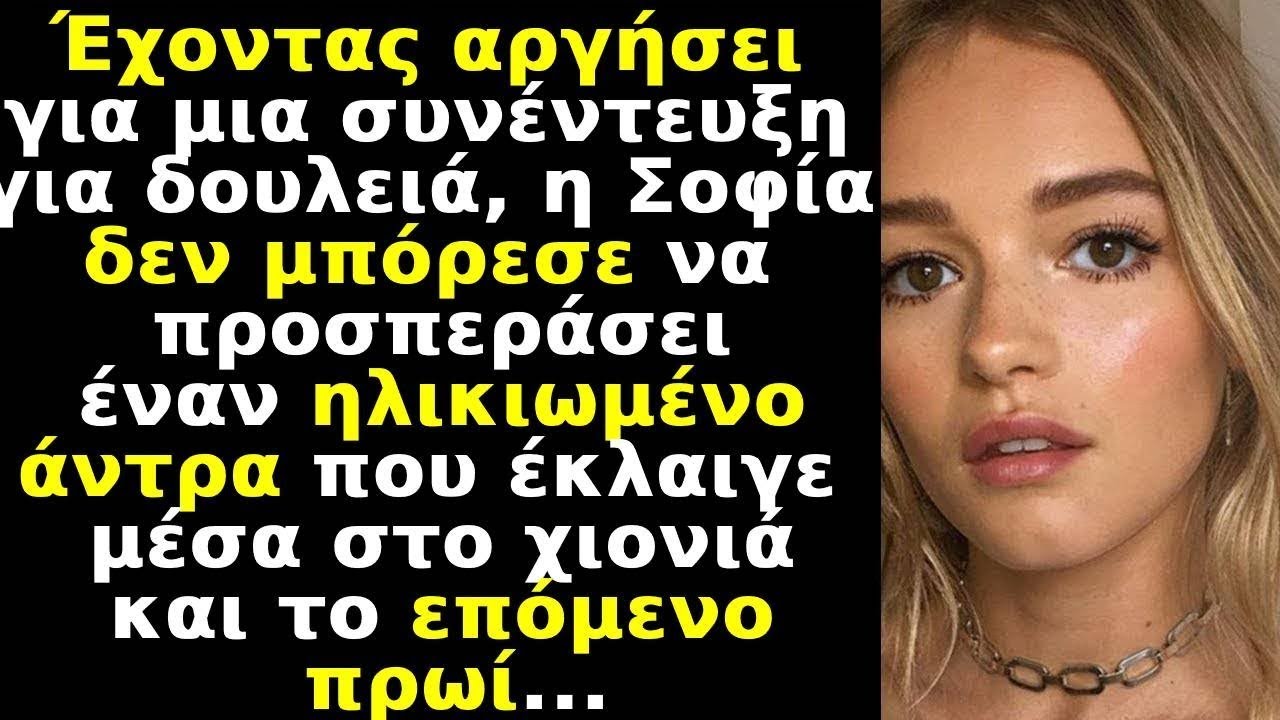 Η Σοφία άργησε για συνέντευξη για δουλειά, αφού δεν προσπέρασε έναν ηλικιωμένο μέσα στο χιονιά, αφού