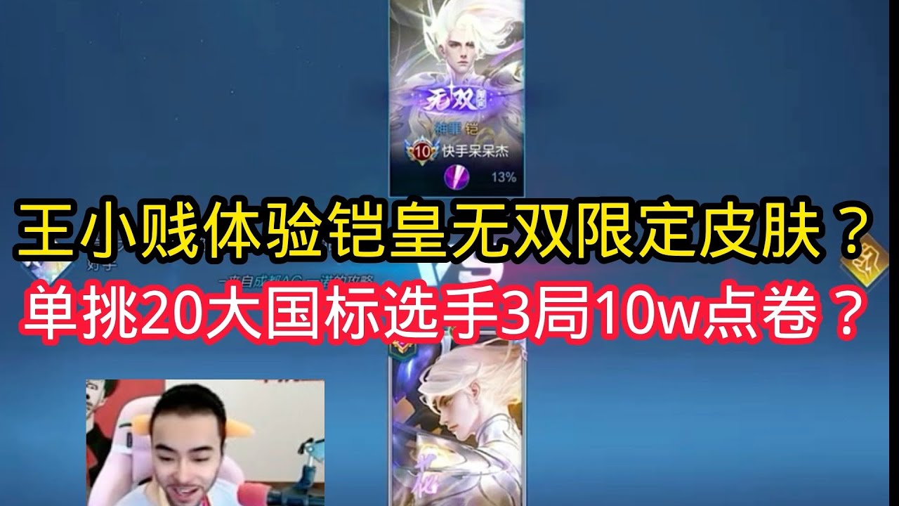 王小贱：王小贱体验铠皇无双限定皮肤？单挑20个大国标选手3局赢了10w点卷？【王者荣耀】