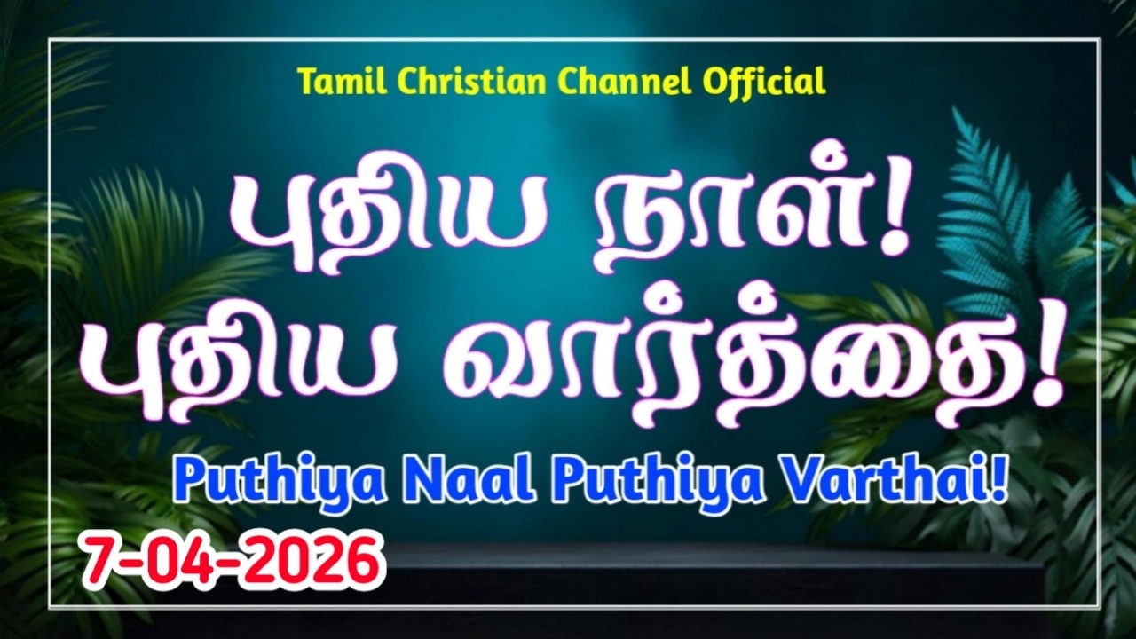 Puthiya Naal Puthiya Vaarthai | Indraya vasanam | Today Bible Verse | Today Promise Word| 07/04/2026