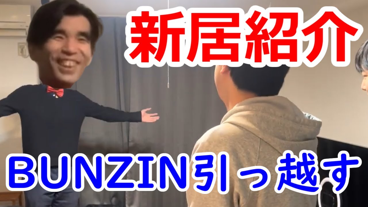 【新居紹介】BUNZINが引っ越しました