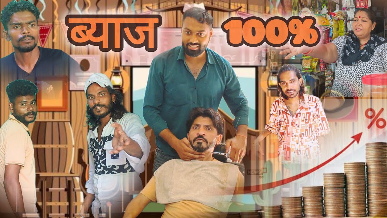 उधार की मार || udhar ki maar || #comedyvideo #100percentbyaj #ytstudio #haryanvi #ppfilms #funny