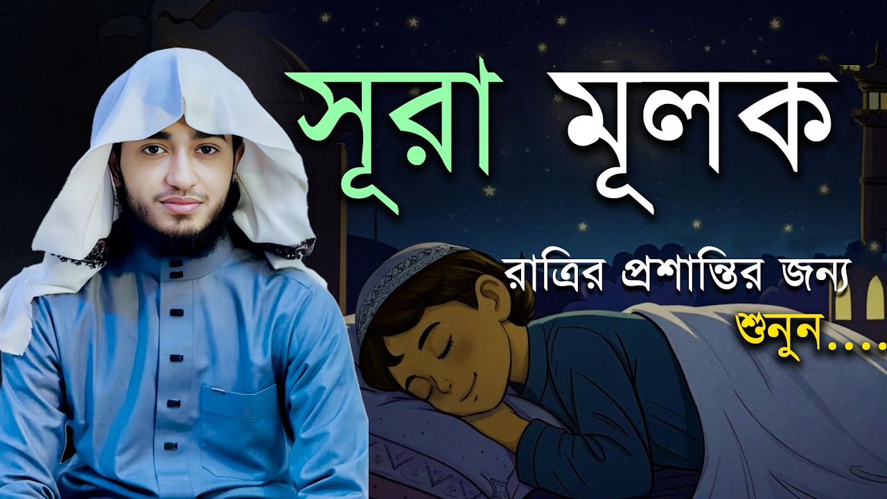 সূরা আল-মুলক | রাতে শোনার বরকতময় তিলাওয়াত | কবরের আজাব থেকে রক্ষা