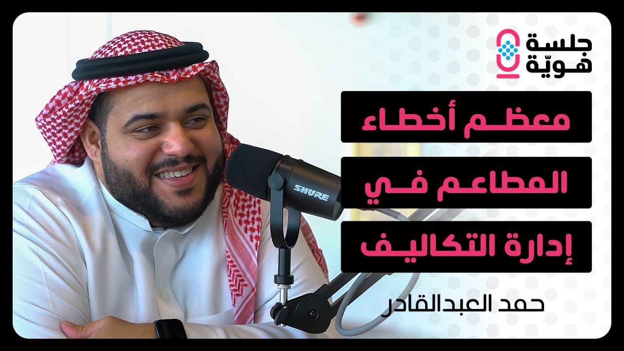 عن تجربة حمد العبدالقادر وأكبر الأخطاء التي يقع فيها المطاعم والمقاهي