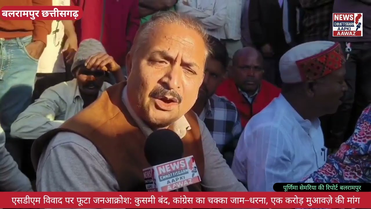 एसडीएम विवाद पर फूटा जनआक्रोश: कुसमी बंद, कांग्रेस का चक्का जाम–धरना, एक करोड़ मुआवज़े की मांग