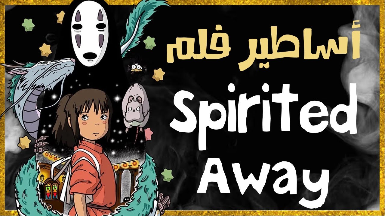 الأساطير اليابانية الموجودة في فلم الإنمي Spirited Away