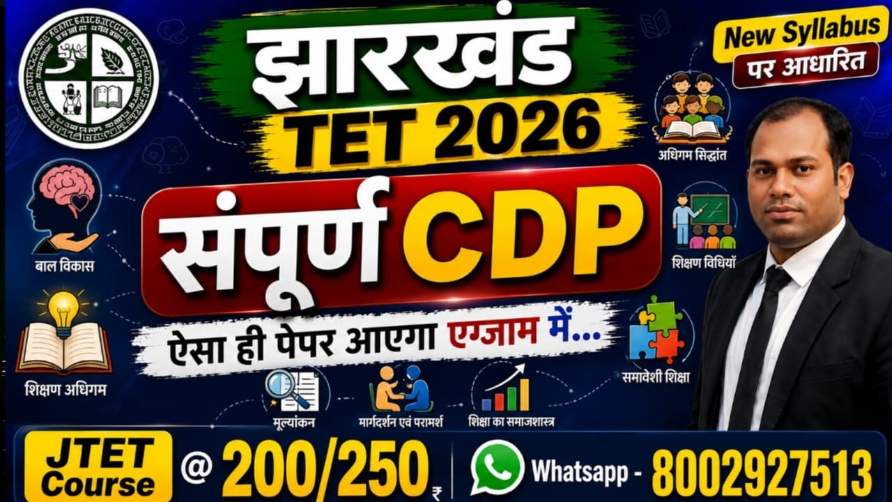 JTET 2026 CDP | संपूर्ण CDP | JTET Complete CDP | JTET Course @ 200/250 WhatsApp - 8002927513
