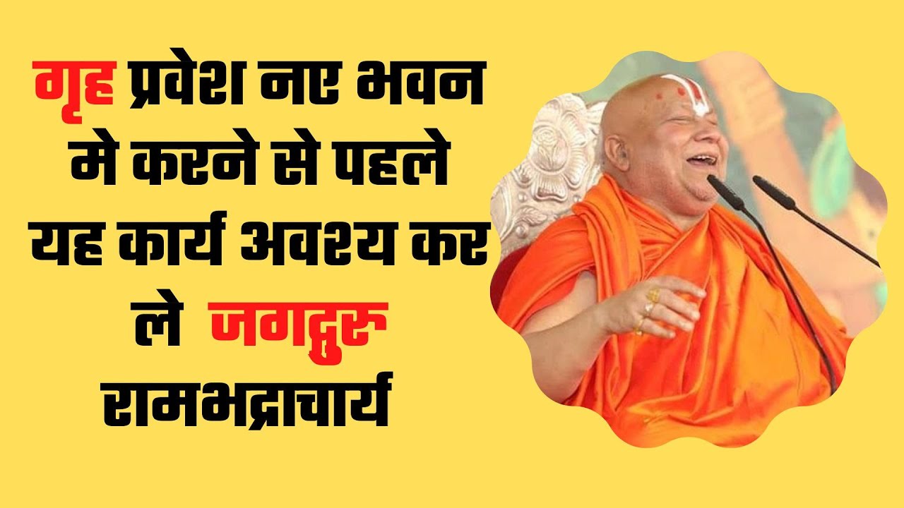 गृह प्रवेश नए भवन मे करने से पहले यह कार्य अवश्य कर ले |#rambhadracharya