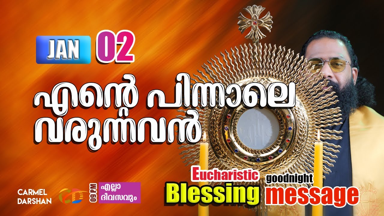 എൻ്റെ പിന്നാലെ വരുന്നവൻ 2 JANUARY Eucharistic Blessing & goodnight message