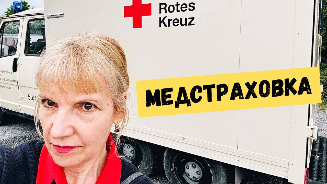 Медстраховка в Германии. Показываю больницу, палаты, еду и больничный городок.
