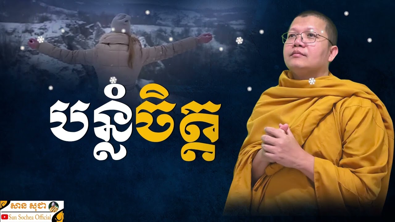បន្លំចិត្ត SAN SOCHEA OFFICIAL