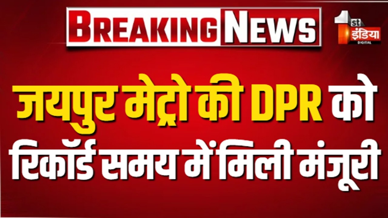 जयपुर मेट्रो को रिकॉर्ड समय में मिली केंद्र से मंज़ूरी। Modi Cabinet Decisions |Jaipur Metro Phase 2