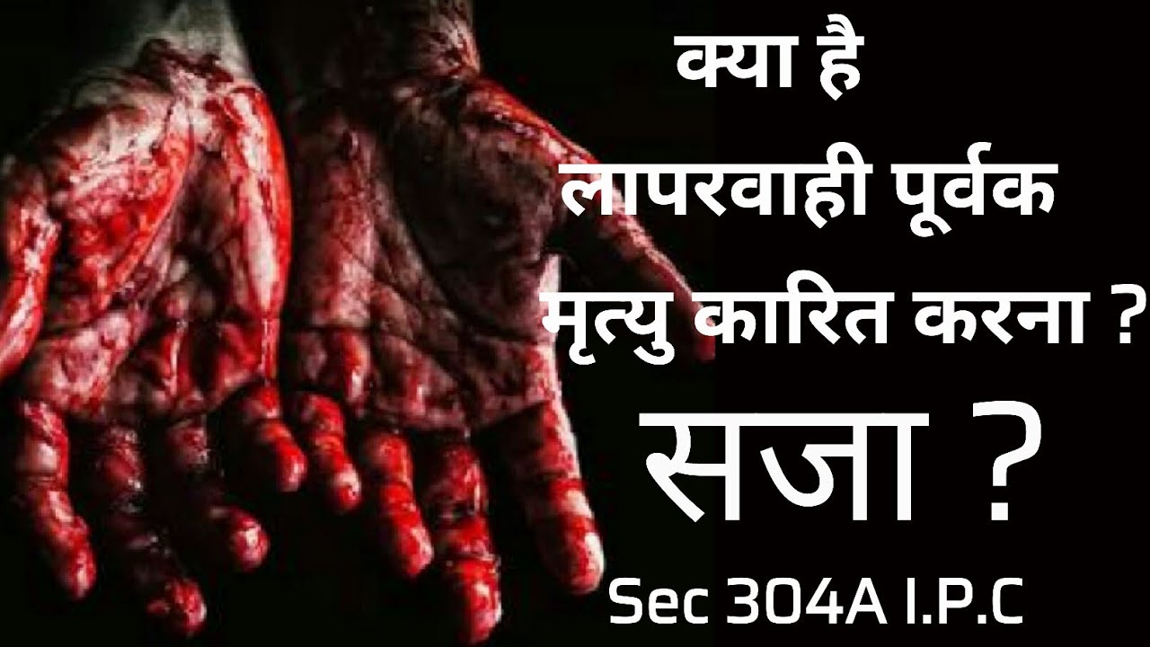 Causing death by negligence | Sec 304-A IPC | Punishment | Hindi || Kuldeep Singh