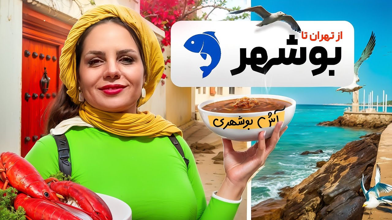 طعم واقعی آش بوشهری( بوشهر قسمت اول )