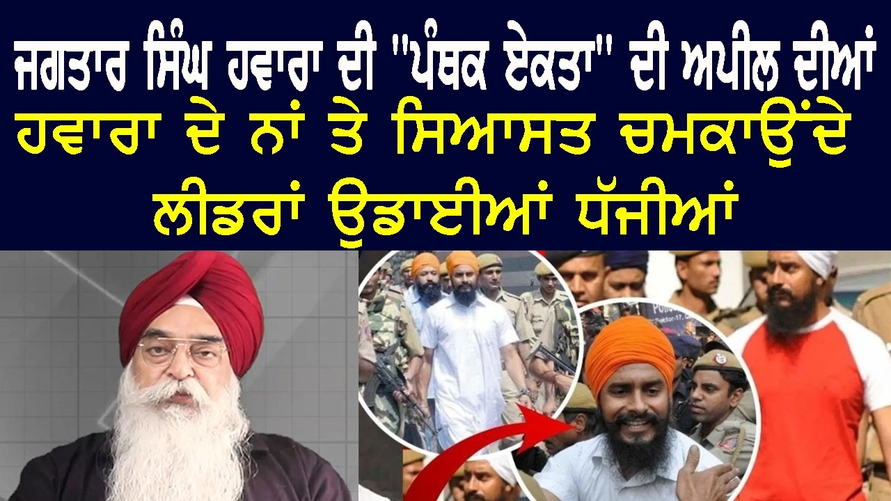 EP-217 ਅਤਿੰਦਰਪਾਲ ਨੇ ਫੇਰ ਖੜਕਾਏ ਵਡੇ ਪੰਥਕ ਲੀਡਰ| Atinder Pal Singh |  haibhisach