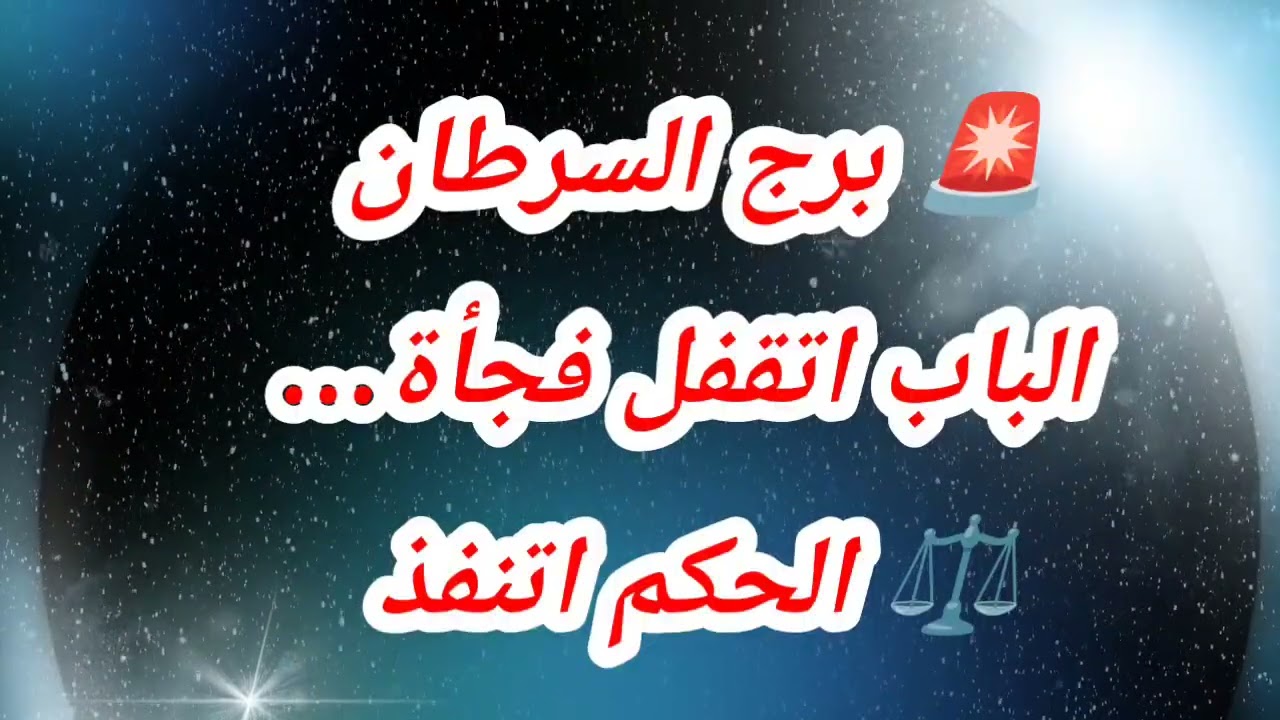 🚨 توقعات برج السرطان الباب اتقفل فجأة…⚖️ الحكم اتنفذ  #حظك_اليوم_السرطان