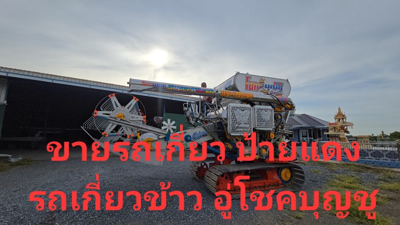 ใครสนใจรถเกี่ยวข้าวอู่โชคบุญชู ช่างเป็ด เครื่องฮีโน่j5 ตัวเดิน12Dxลูกโลก 22 พฤษภาคม2025