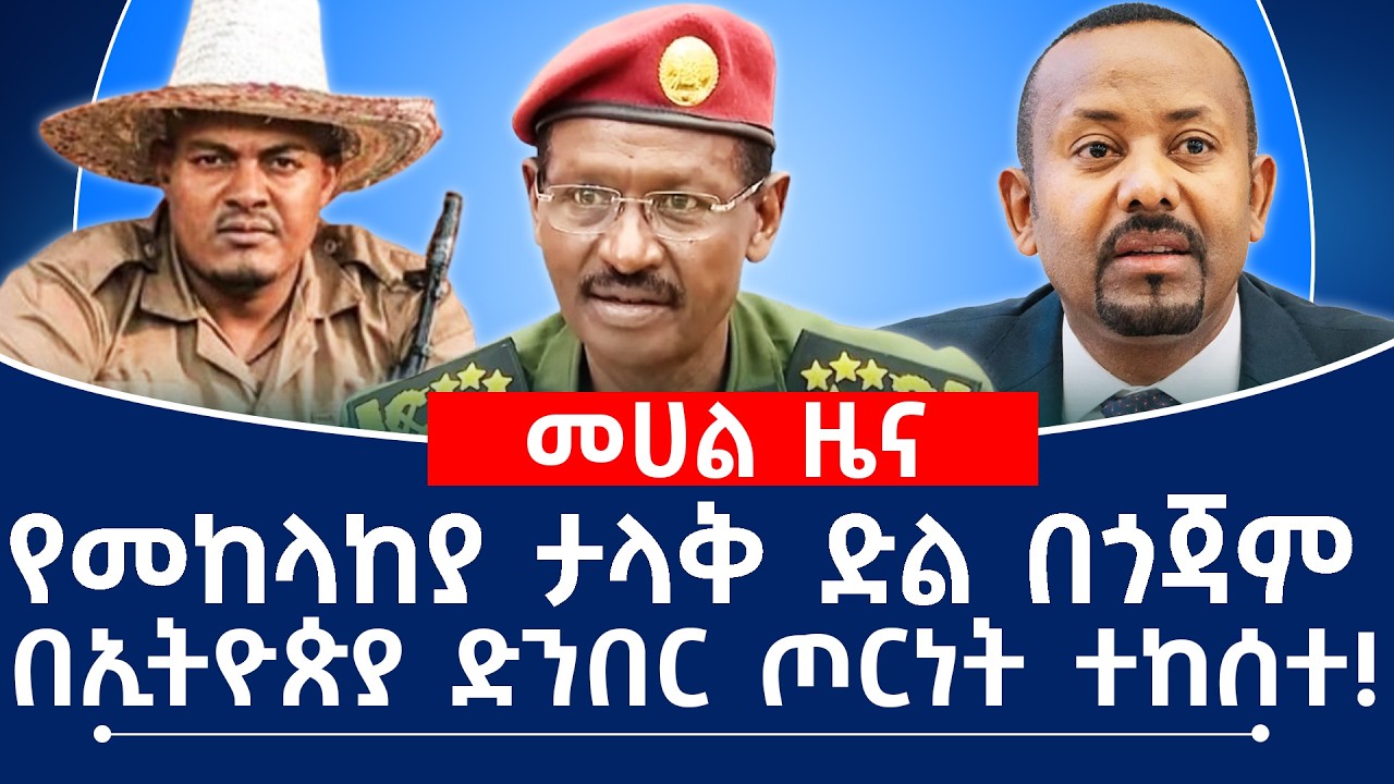 በኢትዮጵያ ድንበር ጦርነት ተከሰተ!በመከላከያ ኦፕሬሽን 12 ፅንፈኞች ተደመሰሱ!