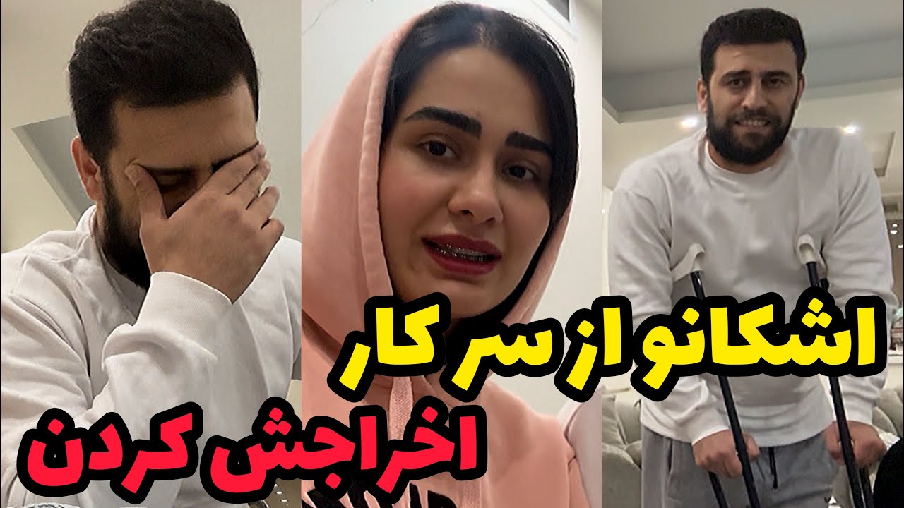اشکان بچه کار بوده!❌😞