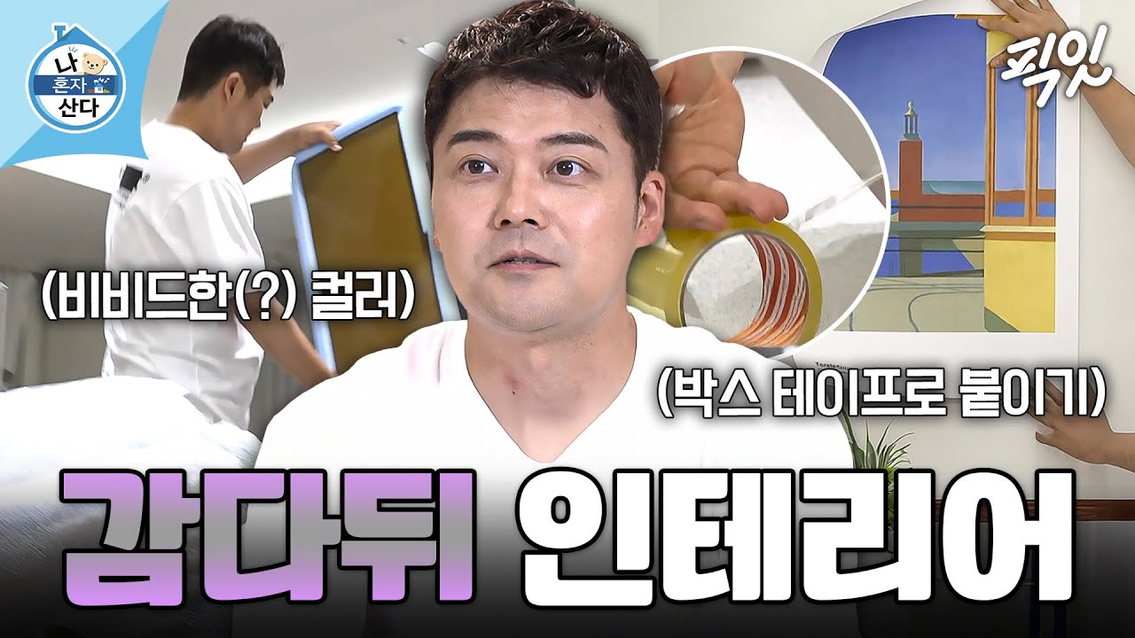 [나혼자산다] 추구미와 현실이 다를 때 ㅋㅋㅋ 현무의 모던 미드 센추리 컨셉 인테리어 도전기 MBC210716방송 #나혼산 #전현무