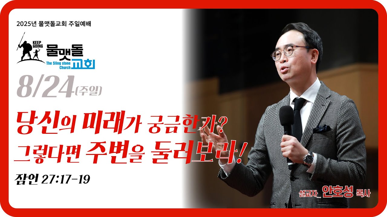 [ 당신의 미래가 궁금한가? 그렇다면 주변을 둘러보라! ] 2025년 8월 24일