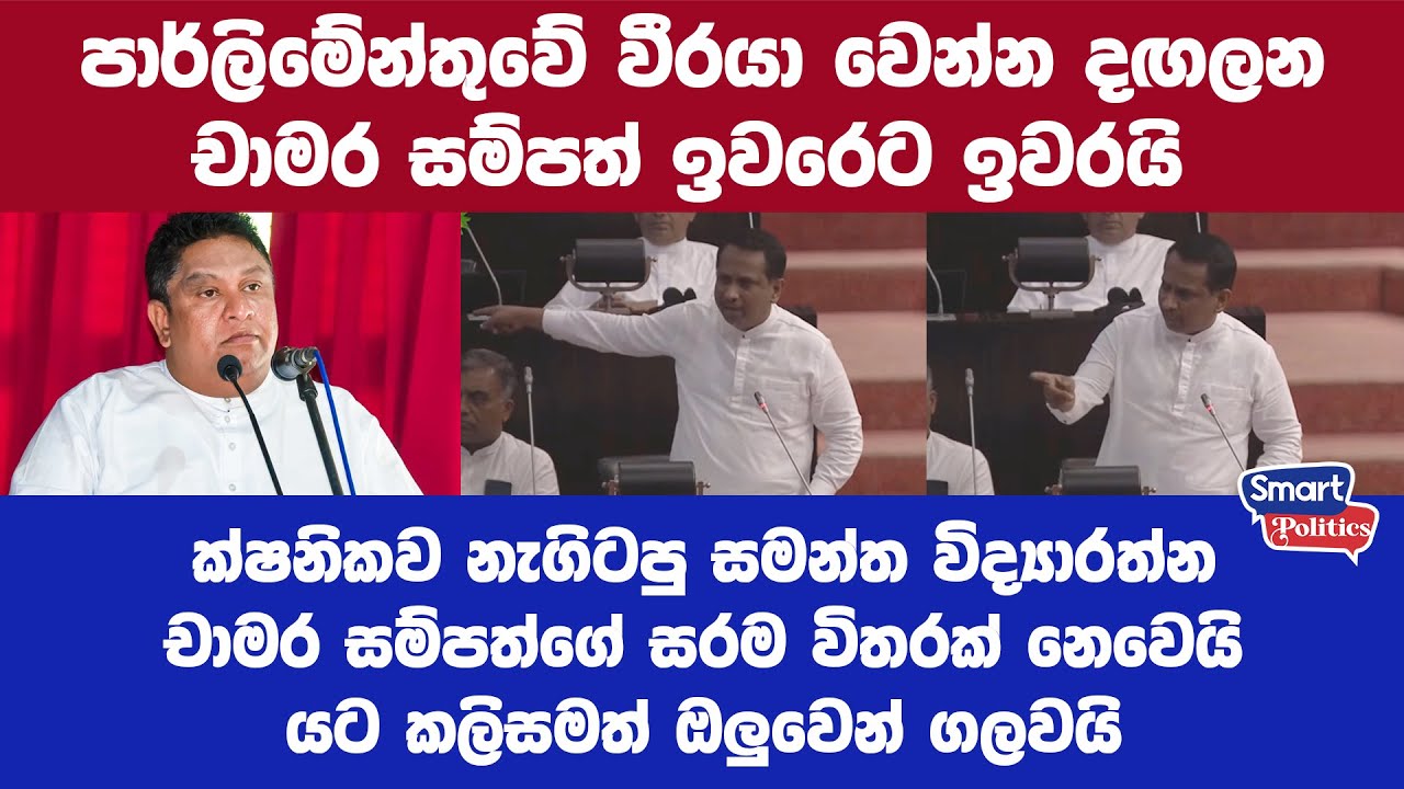 සමන්ත විද්‍යාරත්න චාමර සම්පත්ගේ සරම විතරක් නෙවෙයි යට කලිසමත් ඔලුවෙන් ගලවයි