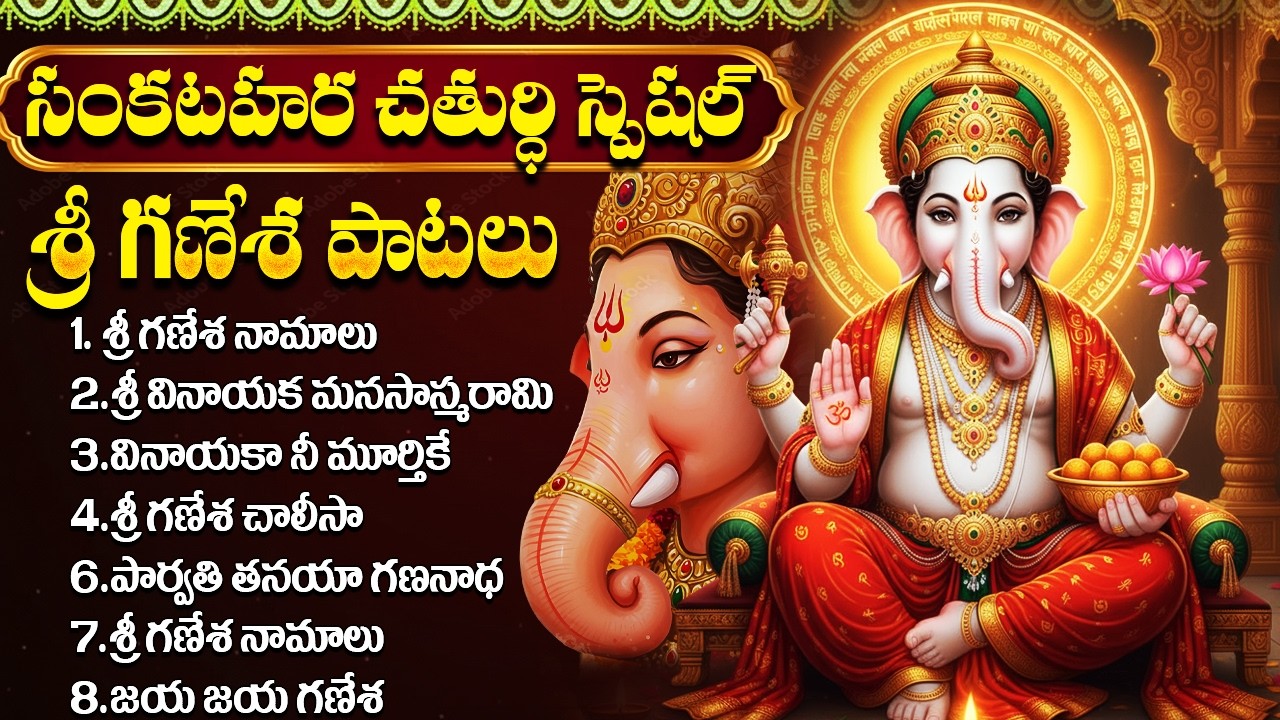 సంకటహర చతుర్ధి స్పెషల్: శ్రీ గణేశ పాటలు | Sankatahara Chaturthi Special | Vinayaka Songs Telugu
