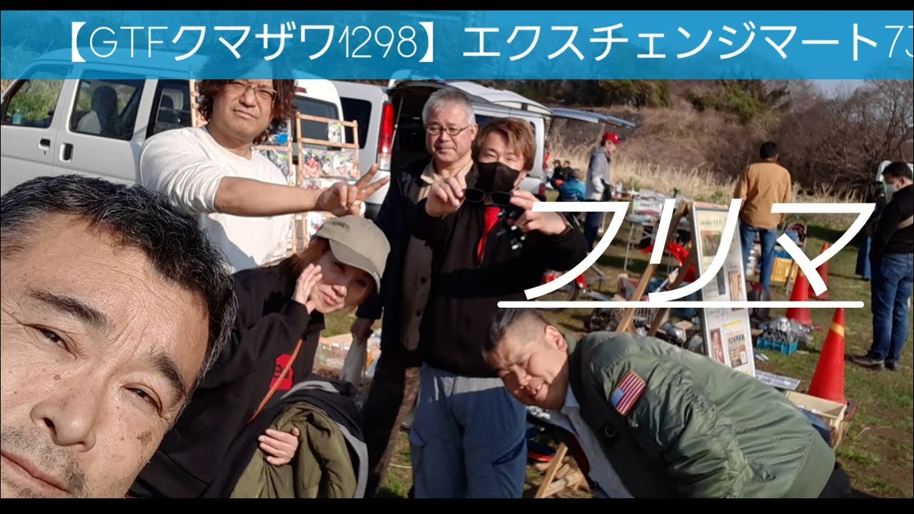 【GTFクマザワ1298】あゆみ橋フリマ出店73　エクスチェンジマート　ズンドバー　清川村　別所の湯