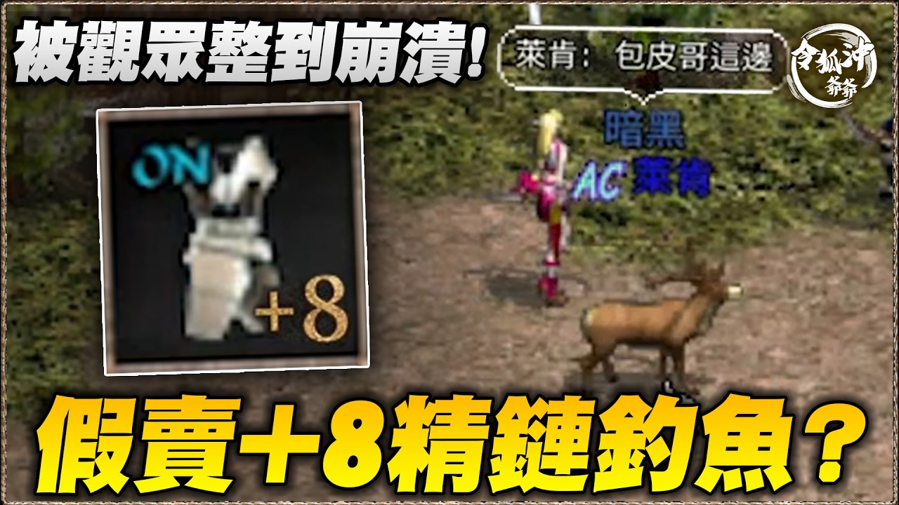 [天堂經典版精華] 被觀眾惡整到崩潰！+8精鏈約在火窟交易？跑圖找鹿找到爆氣！為了通暢跟聊天室對嗆2千萬？ [令狐沖爺爺] #天堂經典版