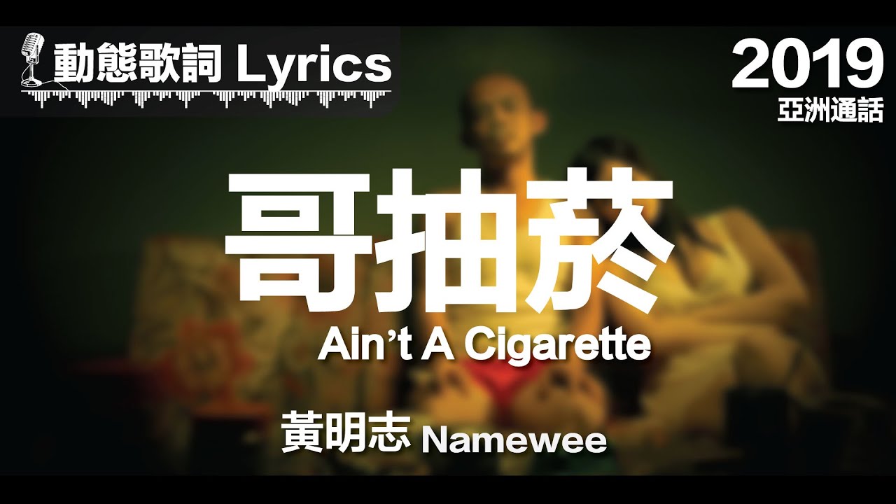 『哥抽的不是菸 是寂寞的感覺』黃明志 動態歌詞【哥抽菸】