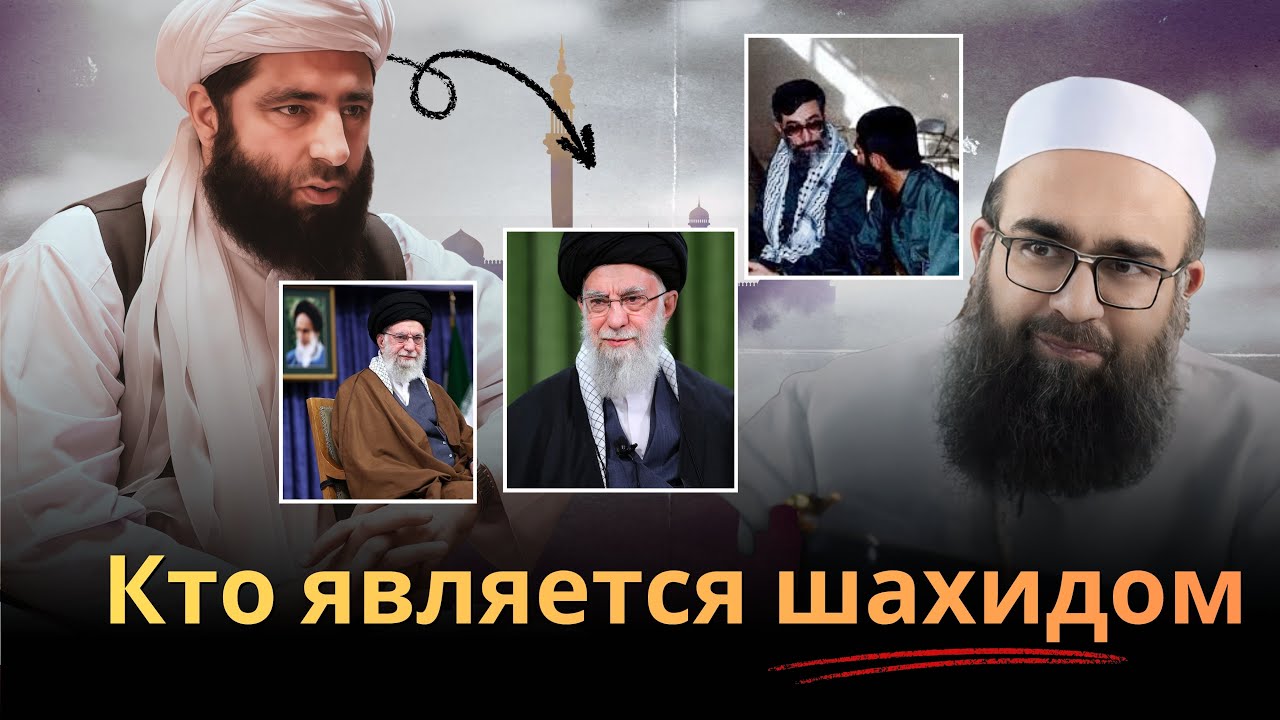 Кто считается мучеником в исламе? | Лектор: Мулана Муджиб-ур-Рахман Ансари