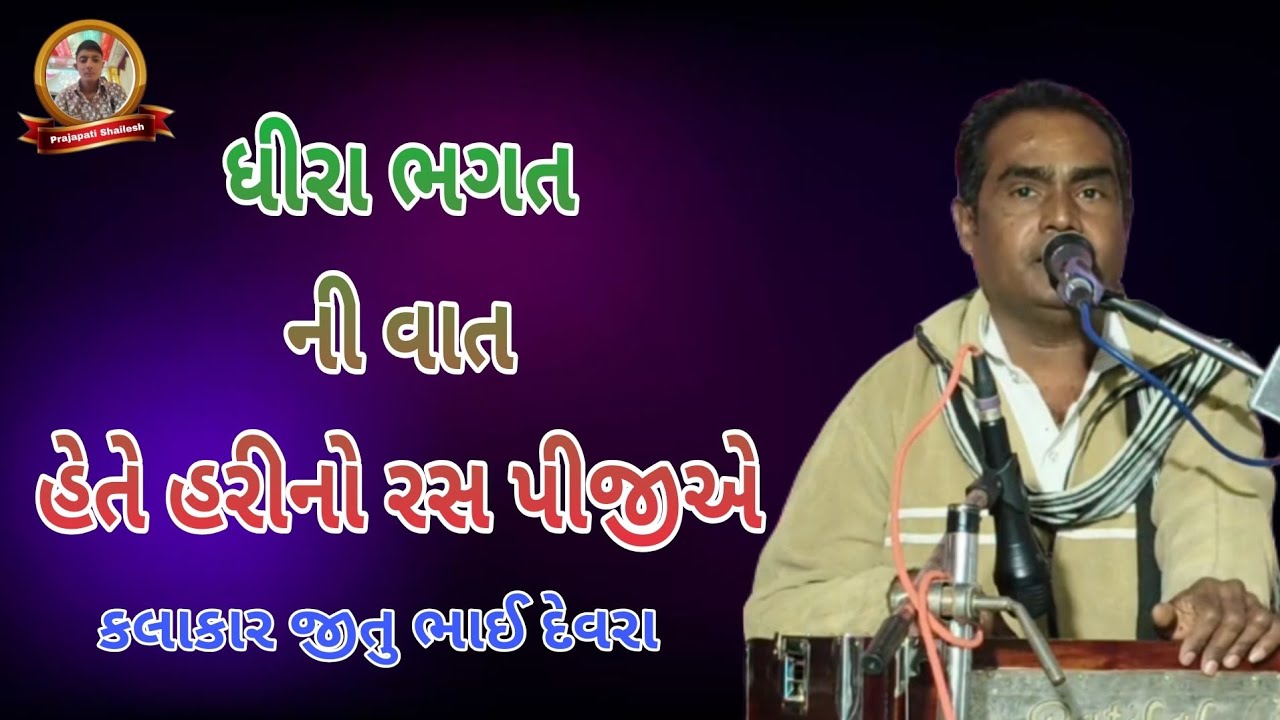 ધીરા ભગત ની વાત !!હેતે હરિરસ પીજીએ !! કલાકાર જીતુ ભાઈ દેવરા #ભજનસંતવાણી #ભજનસંતવાણી 
