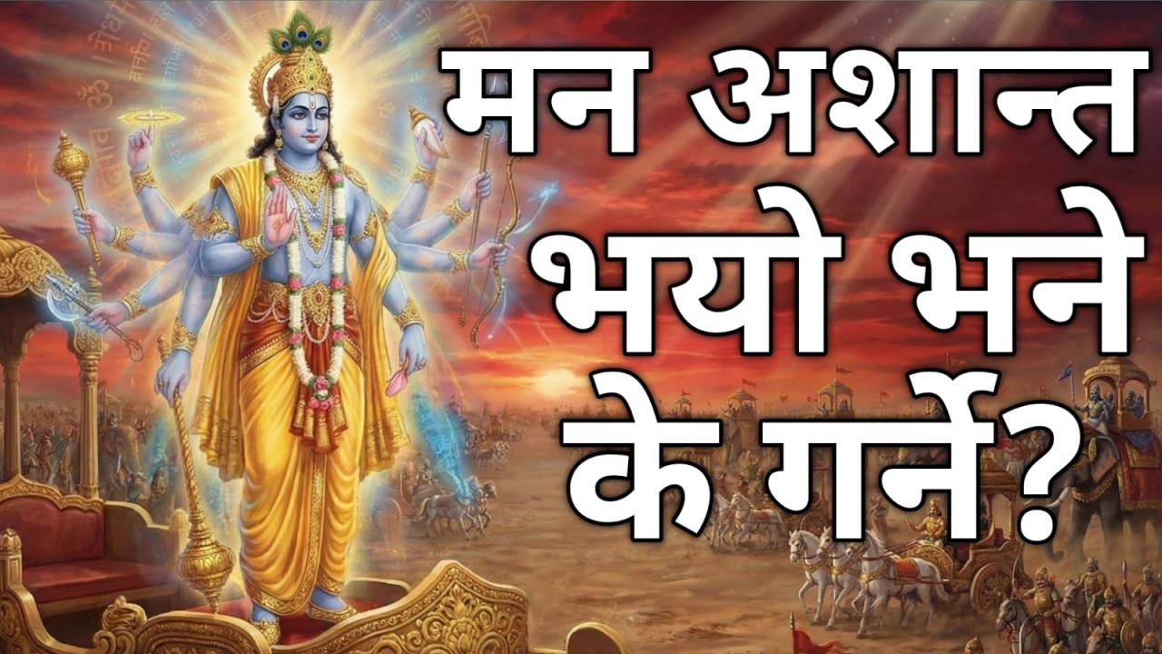 सबै समस्याको समाधान | ३८ मिनेटमा सम्पूर्ण गीता सार| Shrimad Bhagwat Geeta Saar In 38 Minutes