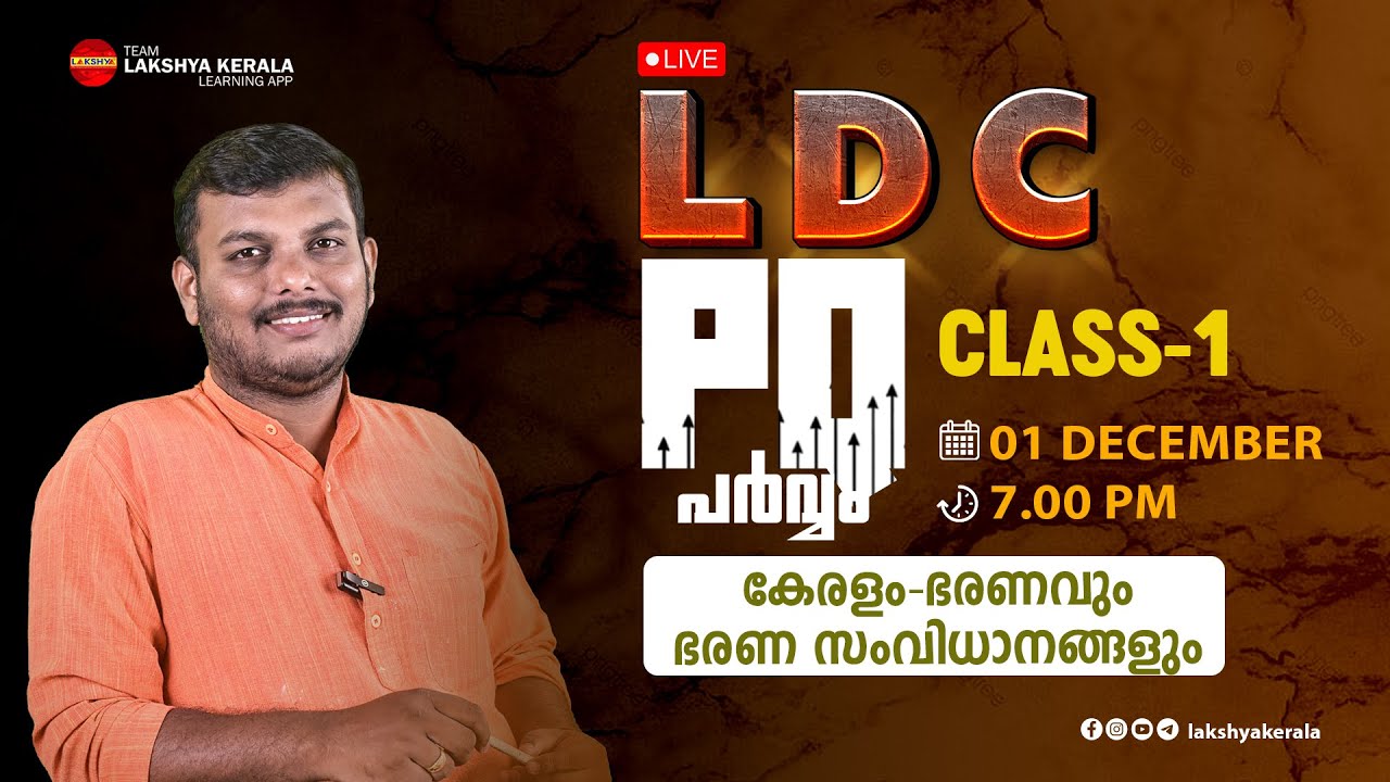 LDC PQ പർവ്വം | 2021-2023 PREVIOUS QUESTION EXPLANATION | CLASS 1 | LAKSHYA | KPSC