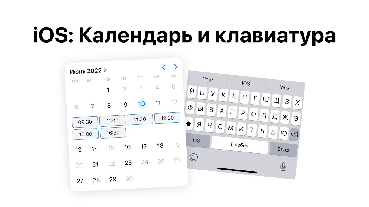 iOS Календарь и клавиатура — функционально и на кириллице