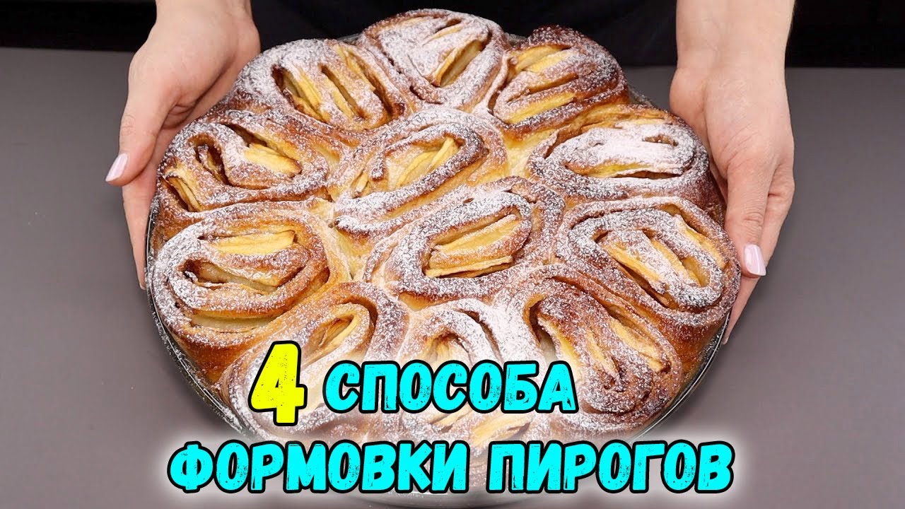ЛЕПКА ВЫПЕЧКИ 4 СПОСОБА формовки КРАСИВЫХ ПИРОГОВ (фантазии из теста)