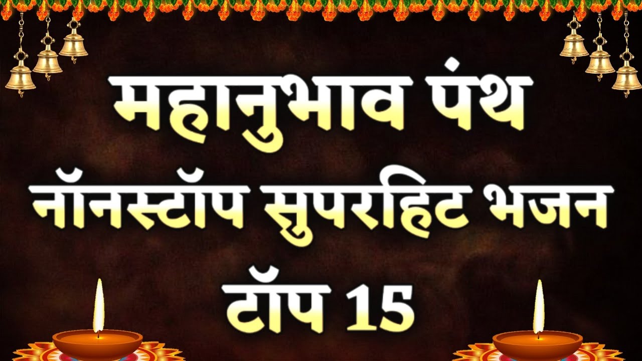 महानुभाव पंथ - नॉनस्टॉप सुपरहिट भजन | Top 15 | Nonstop Mahanubhav Superhit Bhajan | Vishal Jogdeo