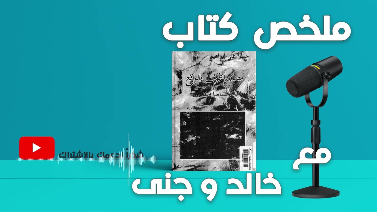 || مصادر الخوف والواقع إحساسًا وشعورًا || ماذا يقول العلم عن جذور الخوف؟ | مع خالد وجنى ||