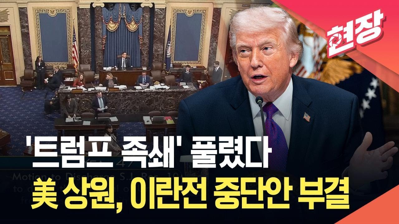 [현장영상] 美 상원, 트럼프 제동 실패…‘전쟁 중단 결의안’ 부결 / KBS 2026.03.05.