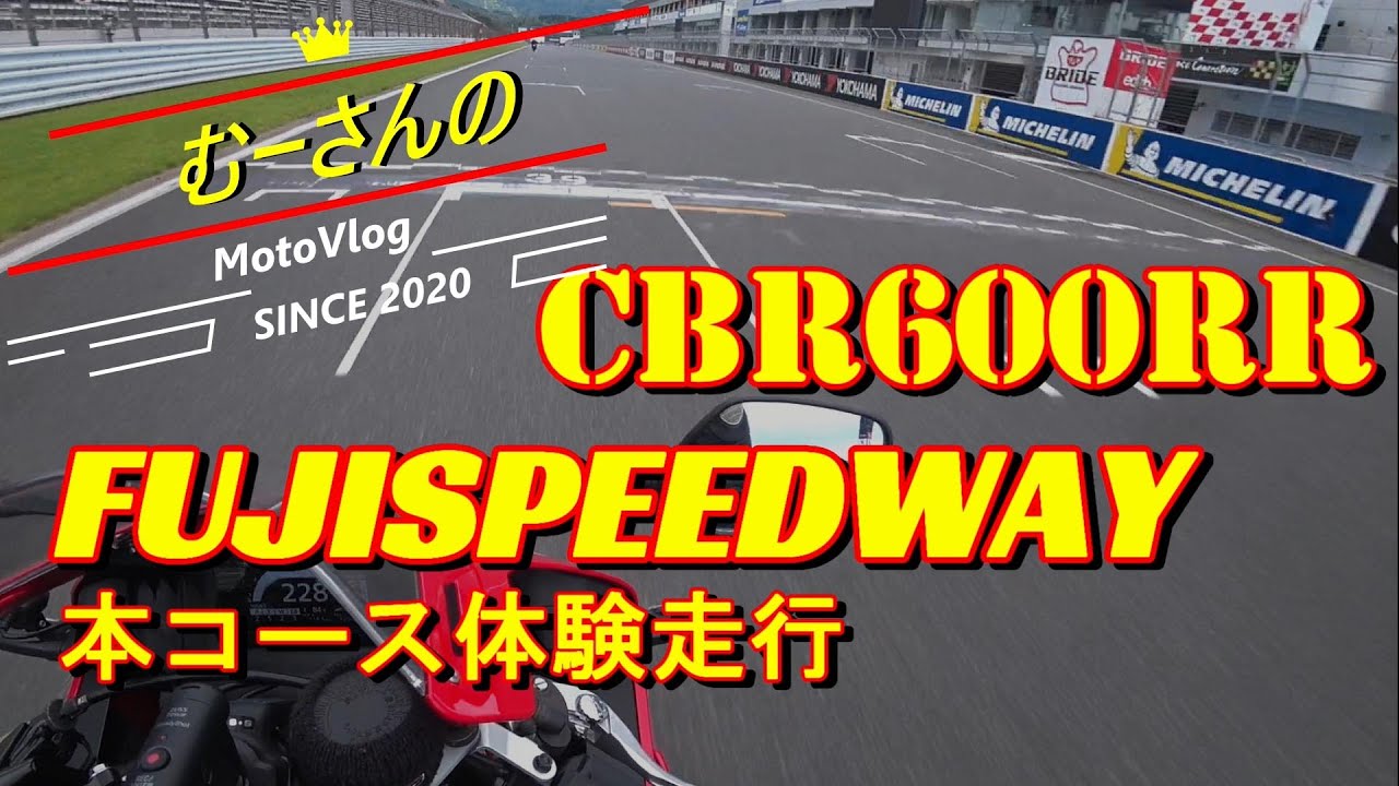CBR600RR　FUJISPEEDWAY　進化版体験走行 本コース編